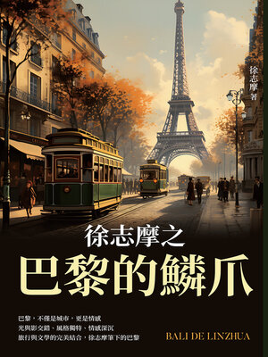 cover image of 徐志摩之巴黎的鱗爪